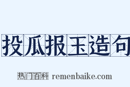 投瓜报玉造句是什么意思的图片